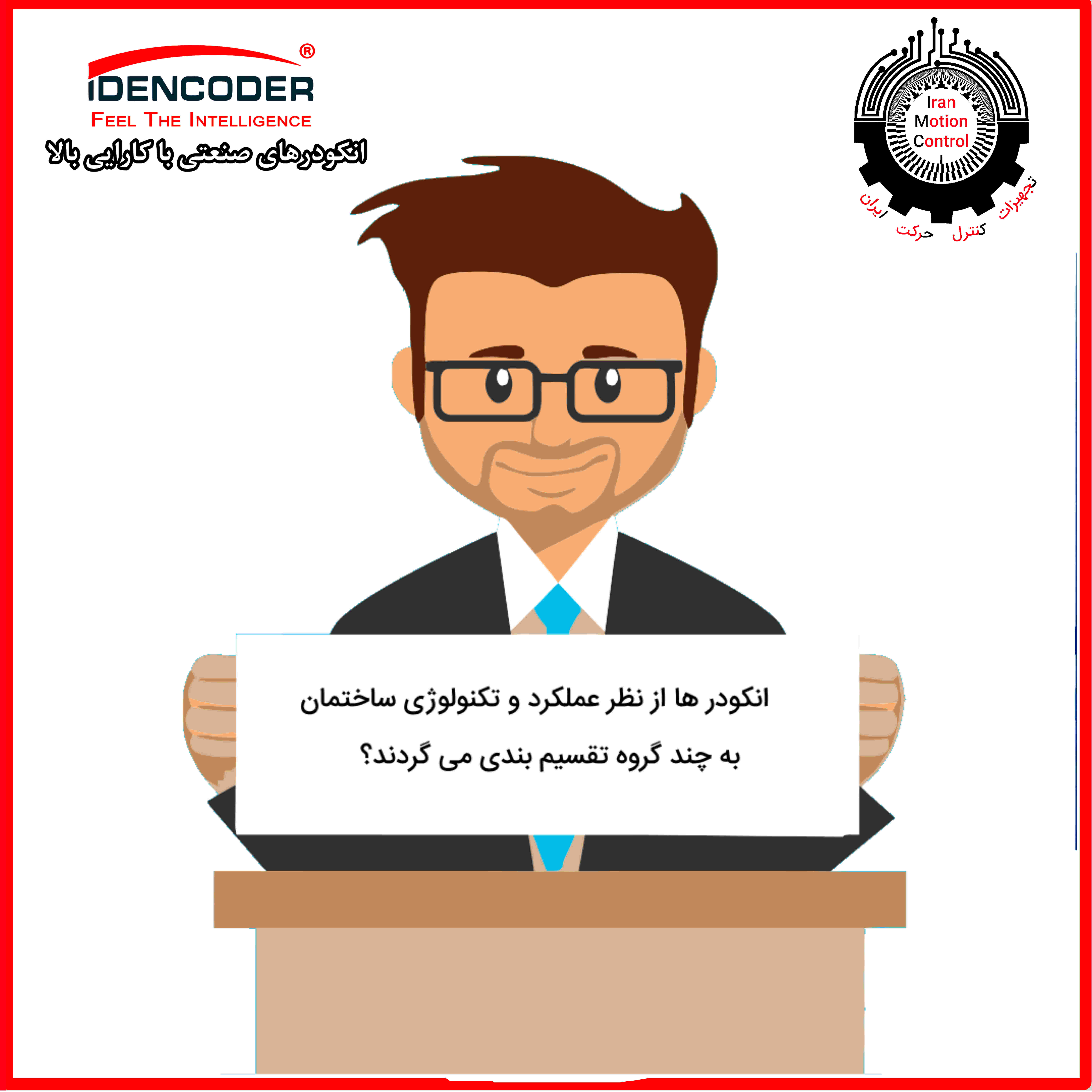1 انواع انکودر ها از نظر عملکرد و تکنولوژی ساختمان به چند گروه تقسیم بندی می گردند؟