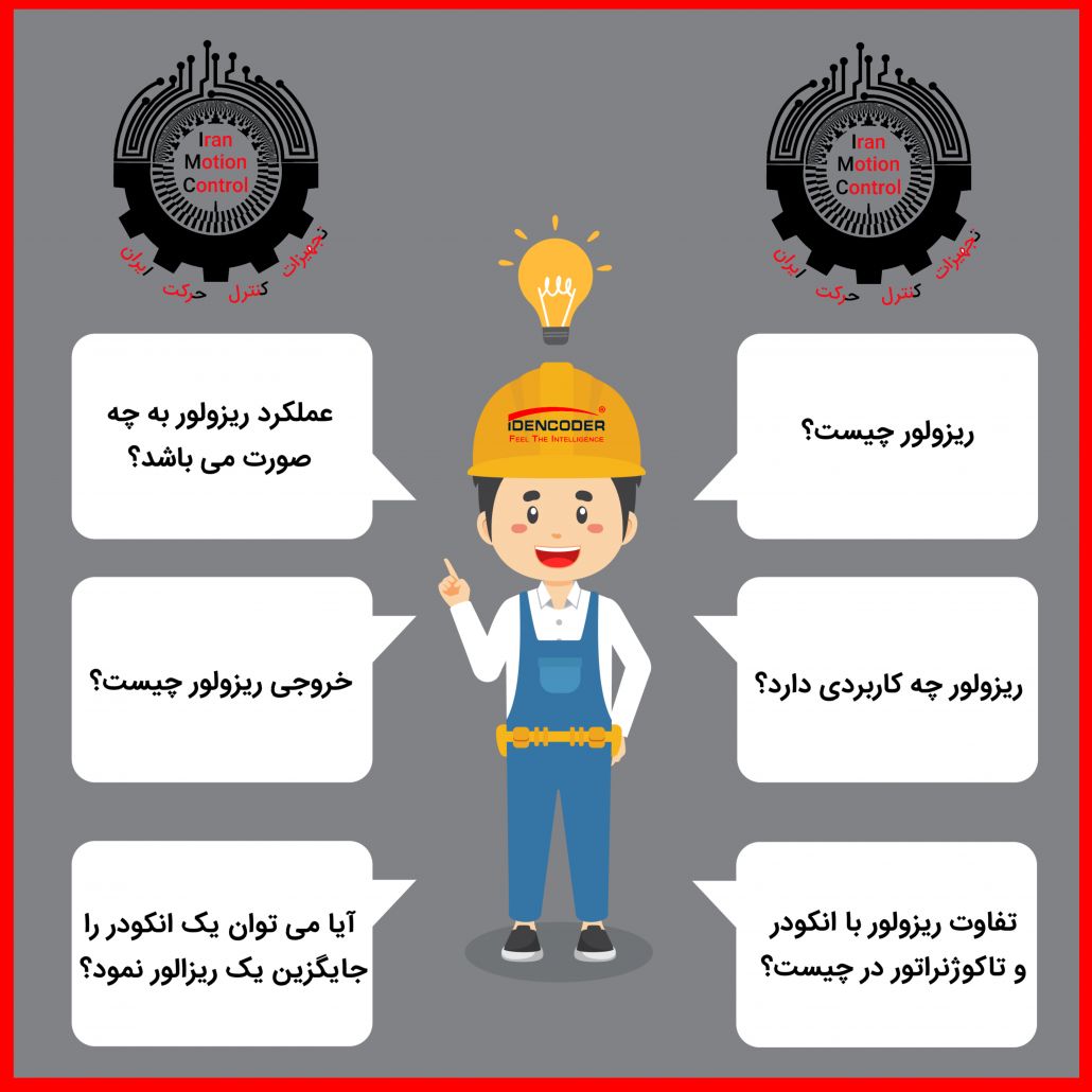 چیست؟ ریزولور چه کاربردی دارد؟ عملکرد ریزولور به چه صورت است؟ خروجی رزولور چیست؟