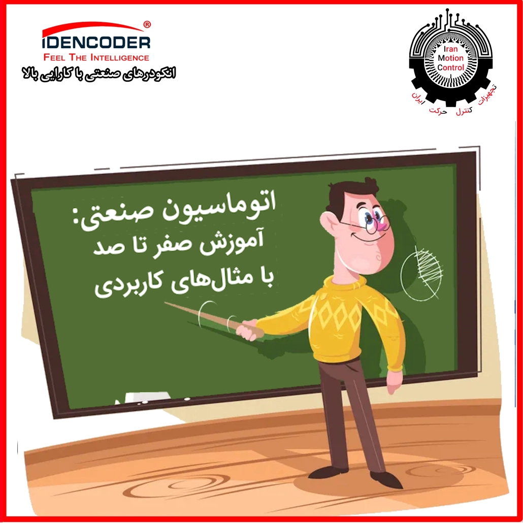 0 اتوماسیون صنعتی Industrial Automation آموزش اتوماسیون صنعتی Industrial Automation Training آموزش صفر تا صد اتوماسیون صنعتی Industrial Automation Zero to Hero شبکههای صنعتی Industrial Networks تجهیزات اتوماسیون صنعتی (Industrial Automation Equipment) انواع سیستمهای کنترل صنعتی (Types of Industrial Control Systems) فناوریهای جدید در اتوماسیون صنعتی (New Technologiesin Industrial Automation) روشهای بهبود عملکرد سیستمهای اتوماسیون صنعتی (Methods for Improving the Performance of Industrial Automation Systems) اتوماسیون صنعتی PLC اتوماسیون صنعتی PDF اتوماسیون صنعتی به چه معناست خرید اتوماسیون صنعتی خرید تجهیزات اتوماسیون صنعتی خرید لوازم اتوماسیون صنعتی خرید و فروش اتوماسیون صنعتی اتوماسیون صنعتی قیمت لیست قطعات اتوماسیون صنعتی فروش تجهیزات اتوماسیون صنعتی زیمنس فروش قطعات اتوماسیون صنعتی