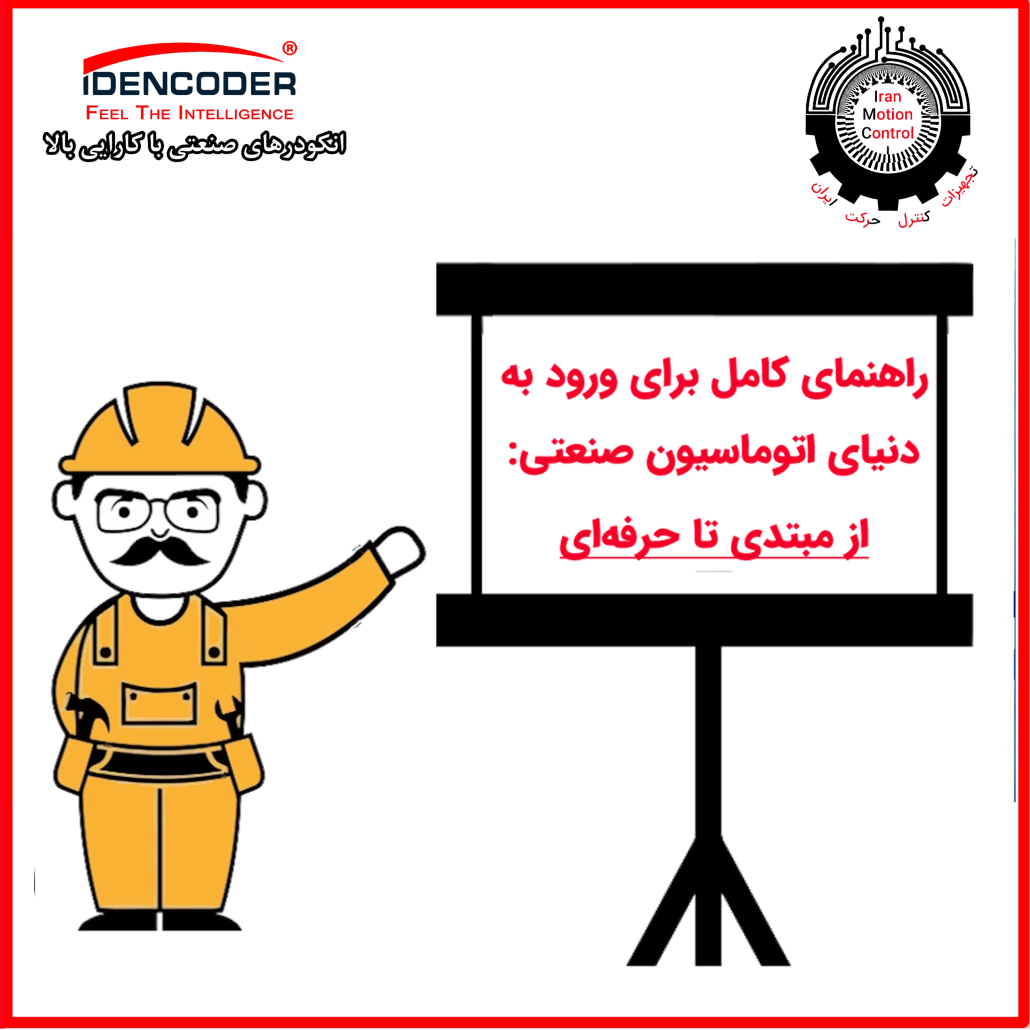 راهنمای کامل برای ورود به دنیای اتوماسیون صنعتی از مبتدی تا حرفهای آموزش اتوماسیون مهندسی برق آموزش اتوماسیون صنعتی اتوماسیون صنعتی دوره PLC دوره درایو Industrial Automation Industrial Networks آموزش اتوماسیون صنعتی زیمنس اتوماسیون صنعتی ماهر