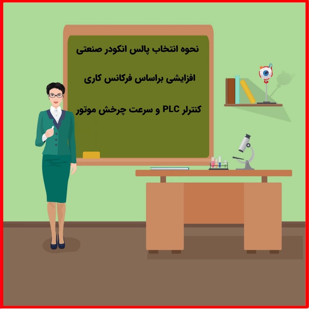 2 1 راهنمای دوستانه برای مهندسا ؛ انتخاب رزولوشن مناسب برای یک انکودر افزایشی از دید کنترلر PLC یا درایو انتخاب انکدر اینکدر اینکریمنتال مناسب کنترلر های صنعتی