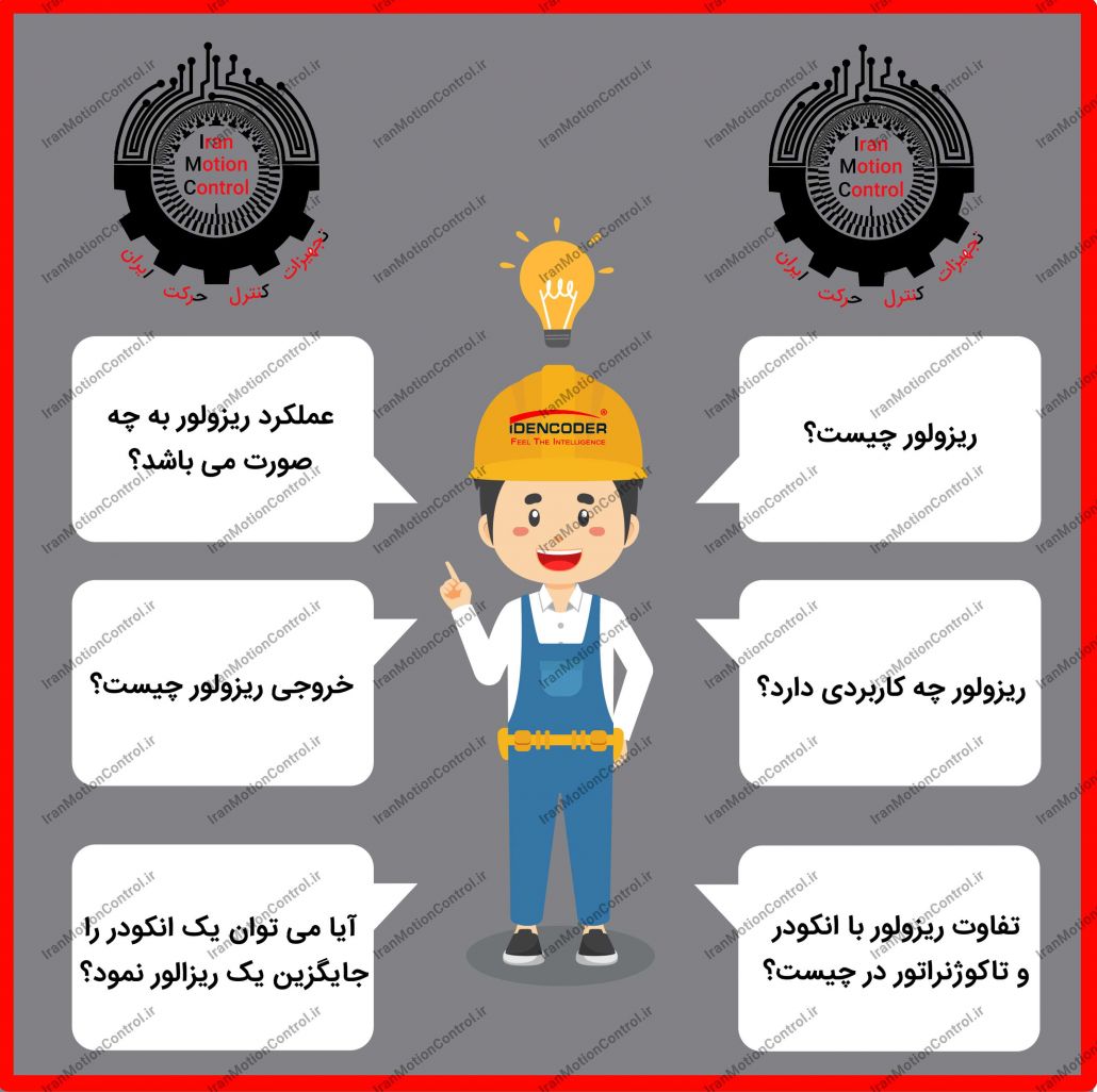 ریزولور چیست و چه کاربردی دارد؟ عملکرد ریزولور چگونه است؟