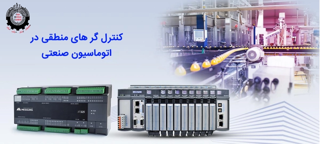2کنترل‌گرهای منطقی برنامه‌پذیر (PLC) و شبکه‌های صنعتی اتوماسیون صنعتی مهندسی اتوماسیون تجهیزات اتوماسیون صنعتی آموزش اتوماسیون صنعتی شبکه‌های صنعتی گسترش ماشین‌آلات اتوماسیونی دوره‌های تخصصی برق مشاوره کارخانجات کارخانجات هوشمند SCADA اتوماسیون صنعتی PLC شبکه صنعتی سنسور اکچویتور برنامه‌نویسی اتوماسیون حقوق متخصص اتوماسیون صنایع اتوماسیون دوره‌های آموزشی اتوماسیون اتوماسیون صنعتی Industrial Automation شبکه‌های صنعتی Industrial Networks کنترل‌گرهای منطقی برنامه‌پذیر (PLC) Sensors بهره‌وری صنعتی صنعت اتوماسیون صنعتی مهندسی برق آموزش اتوماسیون صنعتی مهندسی اتوماسیون مشاوره کارخانجات دوره‌های PLC شبکه‌های صنعتی تجهیزات اتوماسیون صنعتی مهندسی برق صنعتی دوره‌های تخصصی برق کارخانجات هوشمند تکنولوژی اتوماسیون اینترنت اشیاء صنعتی بهینه‌سازی فرآیندها SCADA مهندسی کنترل راهنمای ورود به صنعت اتوماسیون توسعه حرفه در اتوماسیون صنعتی