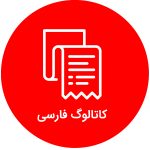 کاتالوگ فارسی
